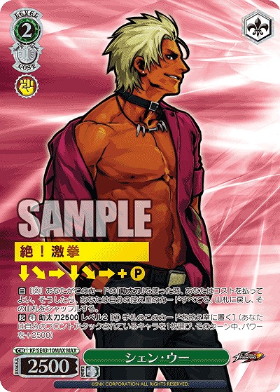 シェン・ウー(MAX) 【KF/SE43/10MAX】